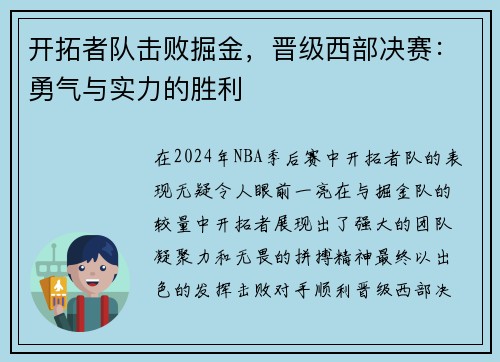 开拓者队击败掘金，晋级西部决赛：勇气与实力的胜利