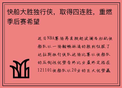 快船大胜独行侠，取得四连胜，重燃季后赛希望
