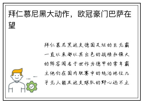 拜仁慕尼黑大动作，欧冠豪门巴萨在望
