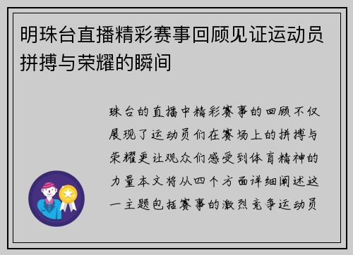明珠台直播精彩赛事回顾见证运动员拼搏与荣耀的瞬间