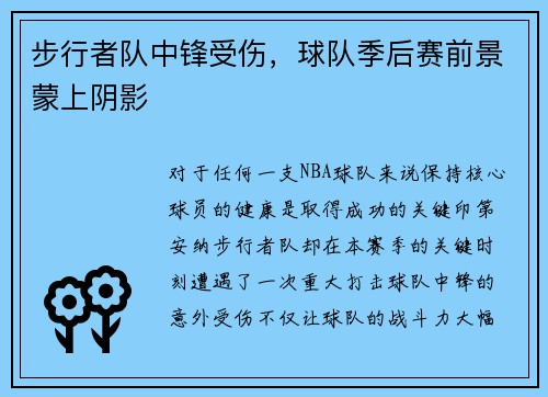 步行者队中锋受伤，球队季后赛前景蒙上阴影