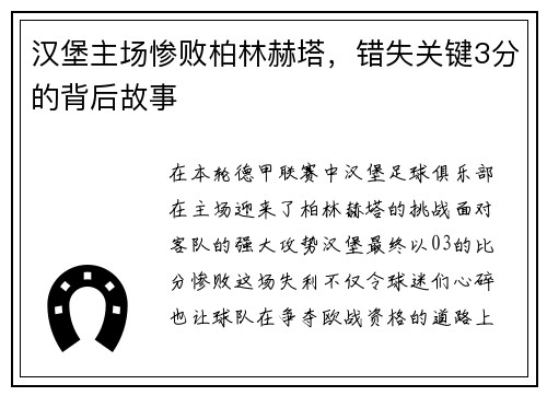 汉堡主场惨败柏林赫塔，错失关键3分的背后故事