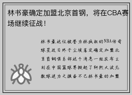 林书豪确定加盟北京首钢，将在CBA赛场继续征战！