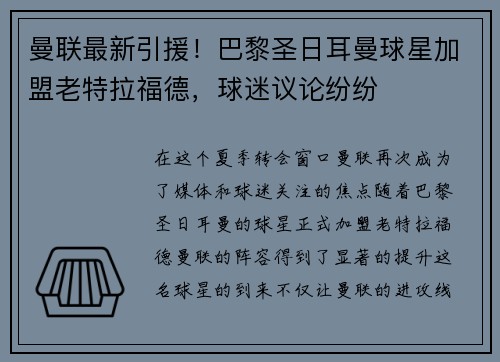 曼联最新引援！巴黎圣日耳曼球星加盟老特拉福德，球迷议论纷纷