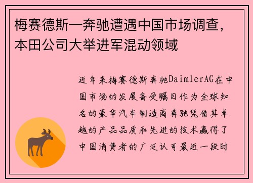 梅赛德斯—奔驰遭遇中国市场调查，本田公司大举进军混动领域