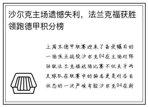 沙尔克主场遗憾失利，法兰克福获胜领跑德甲积分榜