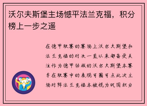 沃尔夫斯堡主场憾平法兰克福，积分榜上一步之遥
