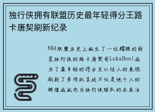 独行侠拥有联盟历史最年轻得分王路卡唐契刷新纪录