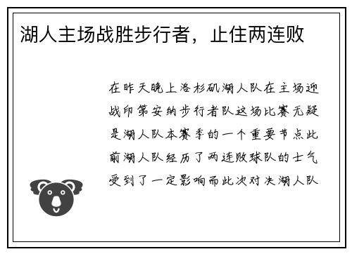 湖人主场战胜步行者，止住两连败