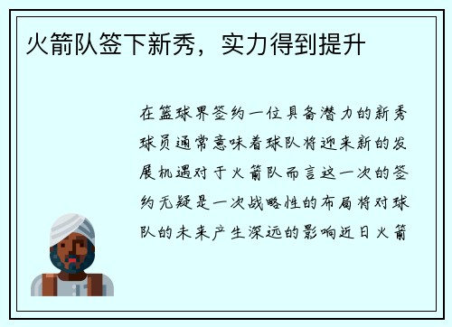火箭队签下新秀，实力得到提升
