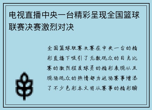 电视直播中央一台精彩呈现全国篮球联赛决赛激烈对决