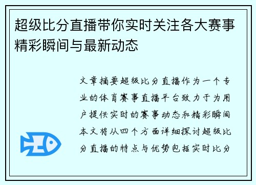 超级比分直播带你实时关注各大赛事精彩瞬间与最新动态