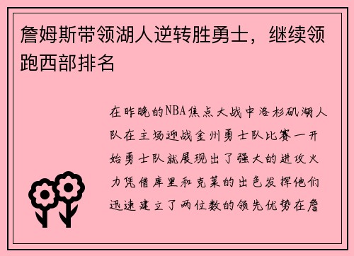 詹姆斯带领湖人逆转胜勇士，继续领跑西部排名