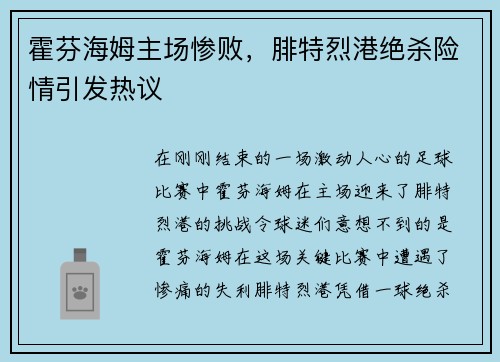 霍芬海姆主场惨败，腓特烈港绝杀险情引发热议