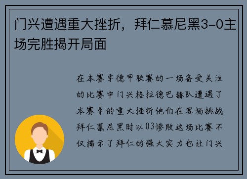 门兴遭遇重大挫折，拜仁慕尼黑3-0主场完胜揭开局面
