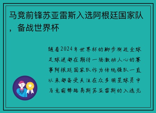 马竞前锋苏亚雷斯入选阿根廷国家队，备战世界杯