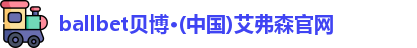 贝博·BB